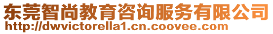 東莞智尚教育咨詢服務(wù)有限公司