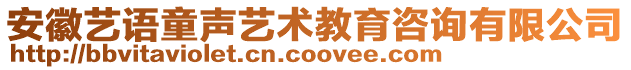 安徽藝語童聲藝術教育咨詢有限公司