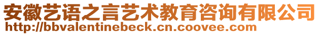 安徽藝語之言藝術(shù)教育咨詢有限公司