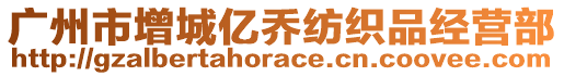 廣州市增城億喬紡織品經營部