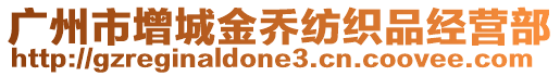 廣州市增城金喬紡織品經營部
