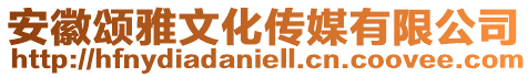 安徽頌雅文化傳媒有限公司