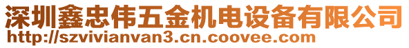 深圳鑫忠偉五金機(jī)電設(shè)備有限公司