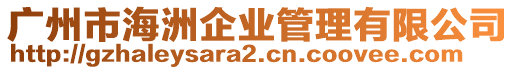 廣州市海洲企業(yè)管理有限公司