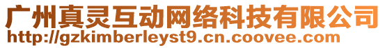 廣州真靈互動網(wǎng)絡(luò)科技有限公司