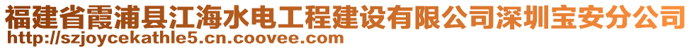 福建省霞浦縣江海水電工程建設有限公司深圳寶安分公司