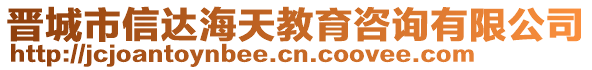 晉城市信達海天教育咨詢有限公司