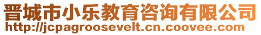晉城市小樂教育咨詢有限公司