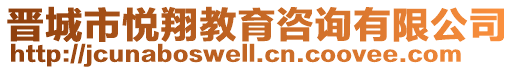 晉城市悅翔教育咨詢有限公司