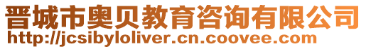 晉城市奧貝教育咨詢有限公司