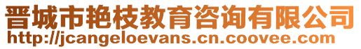 晉城市艷枝教育咨詢有限公司