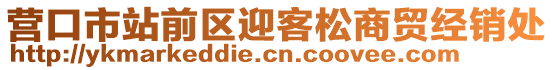 營口市站前區(qū)迎客松商貿(mào)經(jīng)銷處