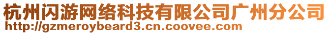 杭州閃游網(wǎng)絡(luò)科技有限公司廣州分公司