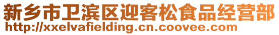 新鄉市衛濱區迎客松食品經營部