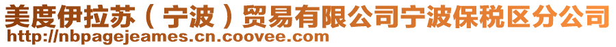 美度伊拉蘇(寧波)貿易有限公司寧波保稅區分公司