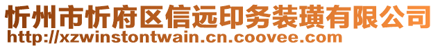 忻州市忻府區(qū)信遠(yuǎn)印務(wù)裝璜有限公司