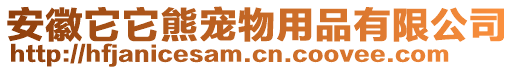 安徽它它熊寵物用品有限公司