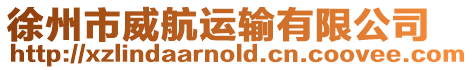 徐州市威航運(yùn)輸有限公司