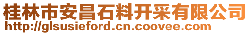 桂林市安昌石料開采有限公司