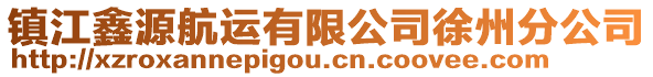 鎮江鑫源航運有限公司徐州分公司