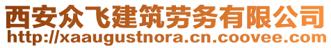 西安眾飛建筑勞務(wù)有限公司