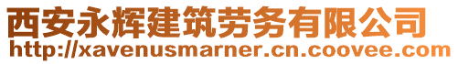 西安永輝建筑勞務(wù)有限公司