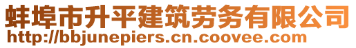 蚌埠市升平建筑勞務(wù)有限公司