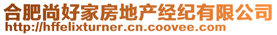 合肥尚好家房地產(chǎn)經(jīng)紀(jì)有限公司