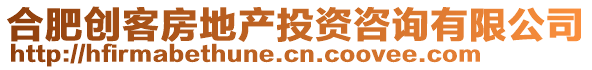 合肥創(chuàng)客房地產(chǎn)投資咨詢有限公司