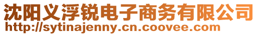 沈陽(yáng)義浮銳電子商務(wù)有限公司