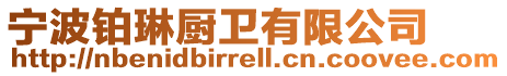 寧波鉑琳廚衛有限公司