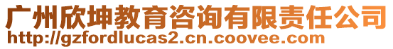 廣州欣坤教育咨詢有限責(zé)任公司