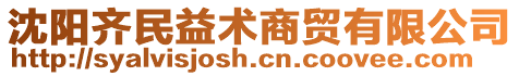 沈陽齊民益術(shù)商貿(mào)有限公司