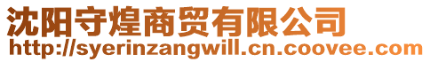 沈陽守煌商貿有限公司
