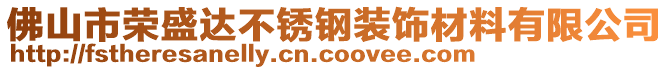 佛山市榮盛達(dá)不銹鋼裝飾材料有限公司