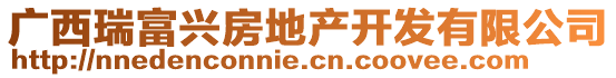 廣西瑞富興房地產(chǎn)開(kāi)發(fā)有限公司