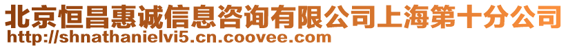 北京恒昌惠誠信息咨詢有限公司上海第十分公司