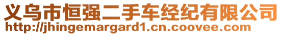 義烏市恒強二手車經(jīng)紀(jì)有限公司