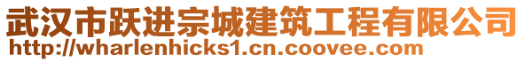 武漢市躍進(jìn)宗城建筑工程有限公司