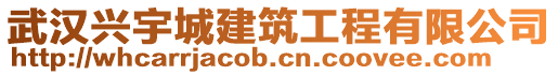 武漢興宇城建筑工程有限公司