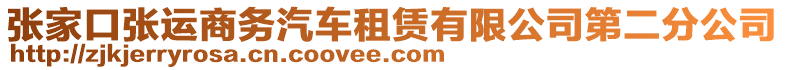 張家口張運(yùn)商務(wù)汽車租賃有限公司第二分公司