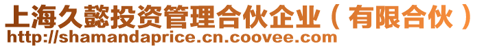 上海久懿投資管理合伙企業(yè)（有限合伙）