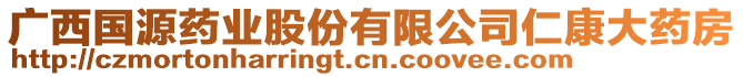 廣西國(guó)源藥業(yè)股份有限公司仁康大藥房