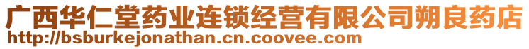 廣西華仁堂藥業(yè)連鎖經(jīng)營有限公司朔良藥店