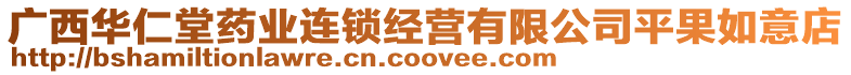 廣西華仁堂藥業連鎖經營有限公司平果如意店