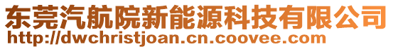 東莞汽航院新能源科技有限公司