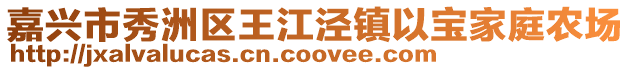 嘉興市秀洲區王江涇鎮以寶家庭農場
