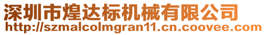 深圳市煌達標機械有限公司