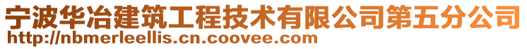 寧波華冶建筑工程技術有限公司第五分公司