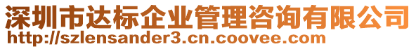 深圳市達標企業(yè)管理咨詢有限公司